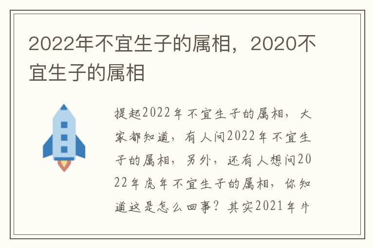 2022年不宜生子的属相，2020不宜生子的属相