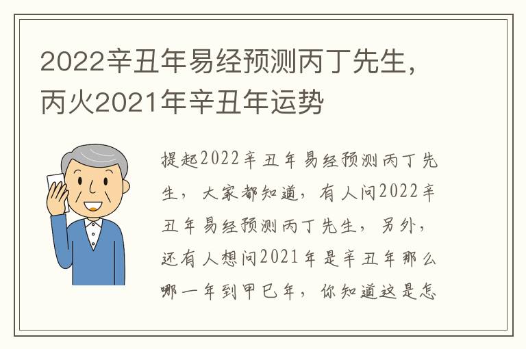 2022辛丑年易经预测丙丁先生，丙火2021年辛丑年运势