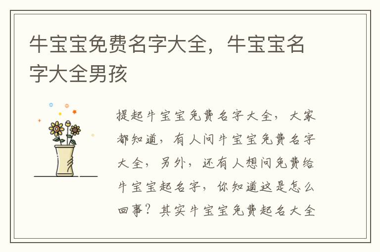 牛宝宝免费名字大全，牛宝宝名字大全男孩