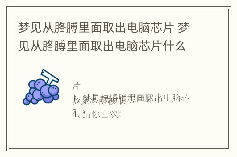 梦见从胳膊里面取出电脑芯片 梦见从胳膊里面取出电脑芯片什么意思