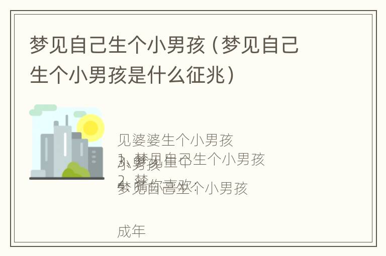 梦见自己生个小男孩（梦见自己生个小男孩是什么征兆）