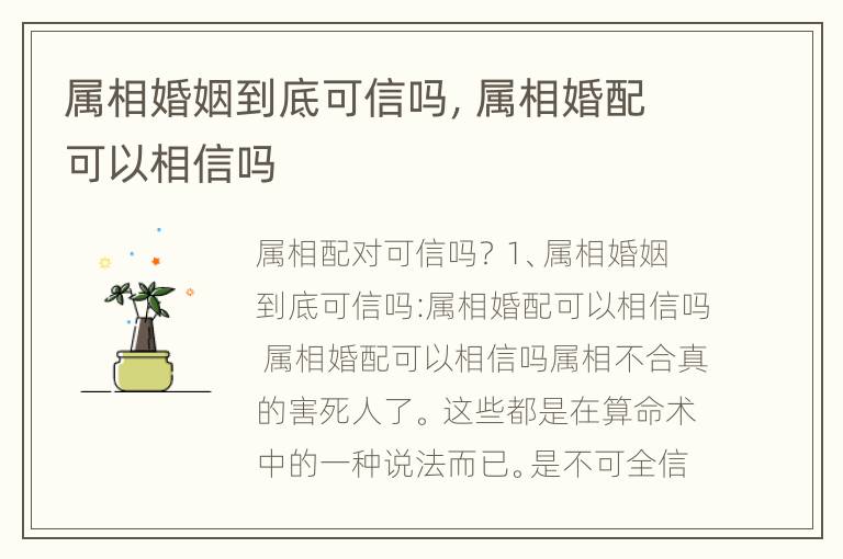 属相婚姻到底可信吗，属相婚配可以相信吗