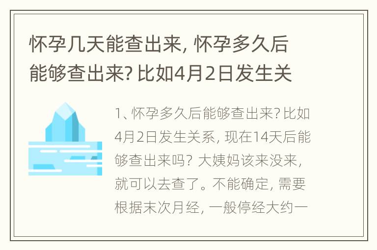 怀孕几天能查出来，怀孕多久后能够查出来？比如4月2日发生关系，现在14