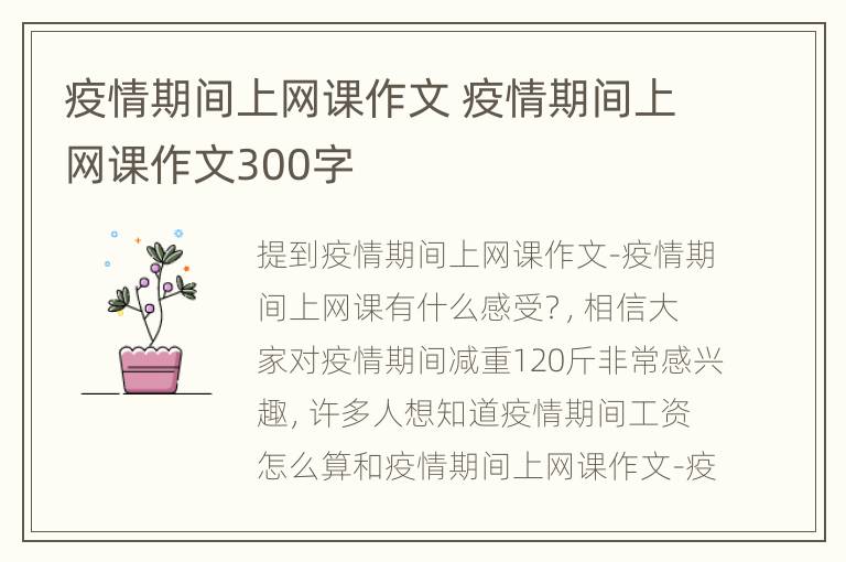 疫情期间上网课作文 疫情期间上网课作文300字