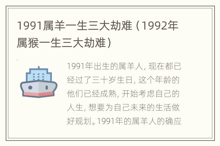 1991属羊一生三大劫难（1992年属猴一生三大劫难）