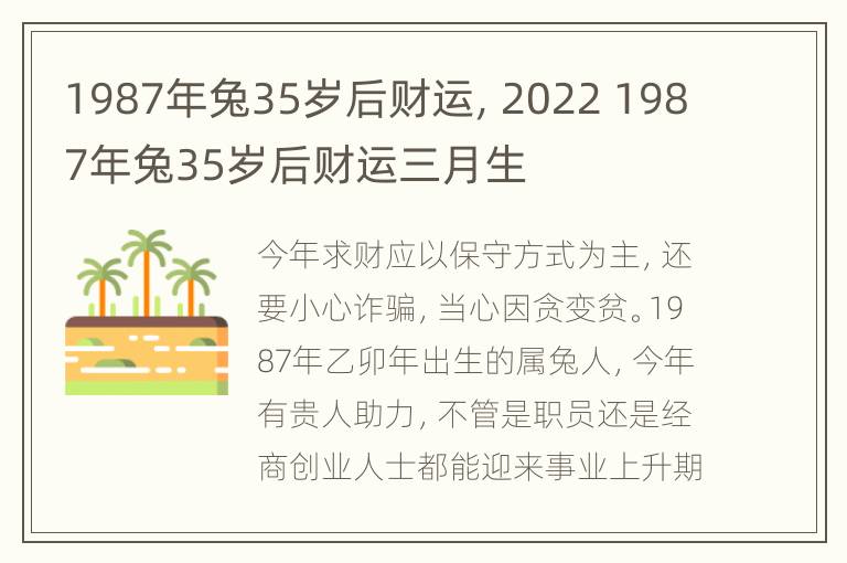 1987年兔35岁后财运，2022 1987年兔35岁后财运三月生