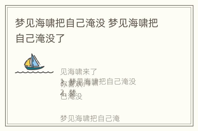 梦见海啸把自己淹没 梦见海啸把自己淹没了