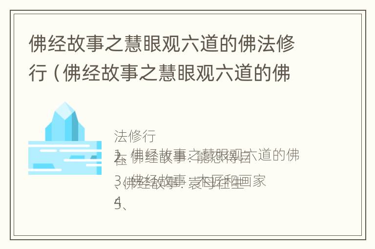 佛经故事之慧眼观六道的佛法修行（佛经故事之慧眼观六道的佛法修行是什么）