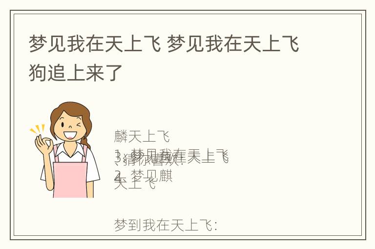 梦见我在天上飞 梦见我在天上飞狗追上来了