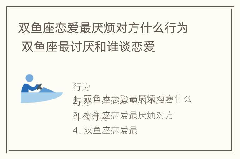 双鱼座恋爱最厌烦对方什么行为 双鱼座最讨厌和谁谈恋爱