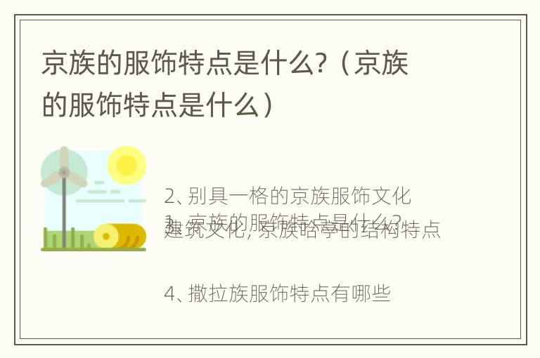 京族的服饰特点是什么？（京族的服饰特点是什么）