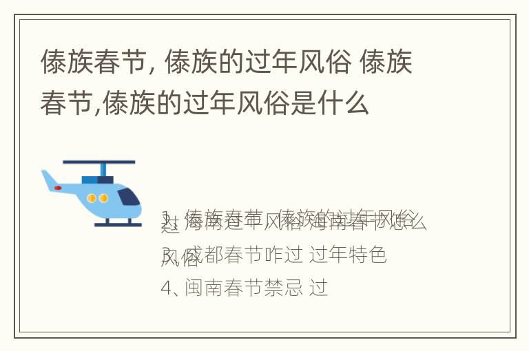 傣族春节，傣族的过年风俗 傣族春节,傣族的过年风俗是什么