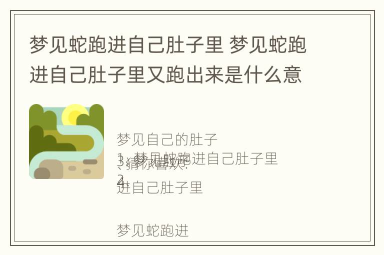 梦见蛇跑进自己肚子里 梦见蛇跑进自己肚子里又跑出来是什么意思