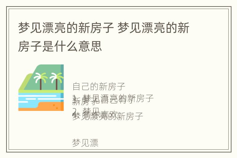 梦见漂亮的新房子 梦见漂亮的新房子是什么意思