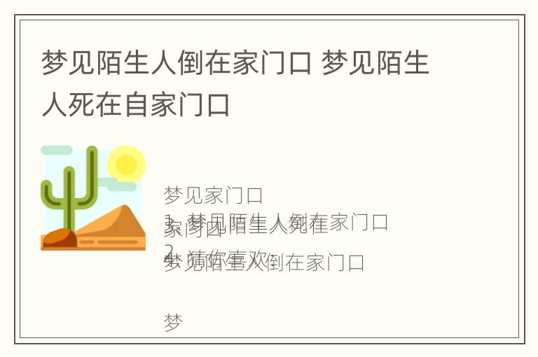 梦见陌生人倒在家门口 梦见陌生人死在自家门口