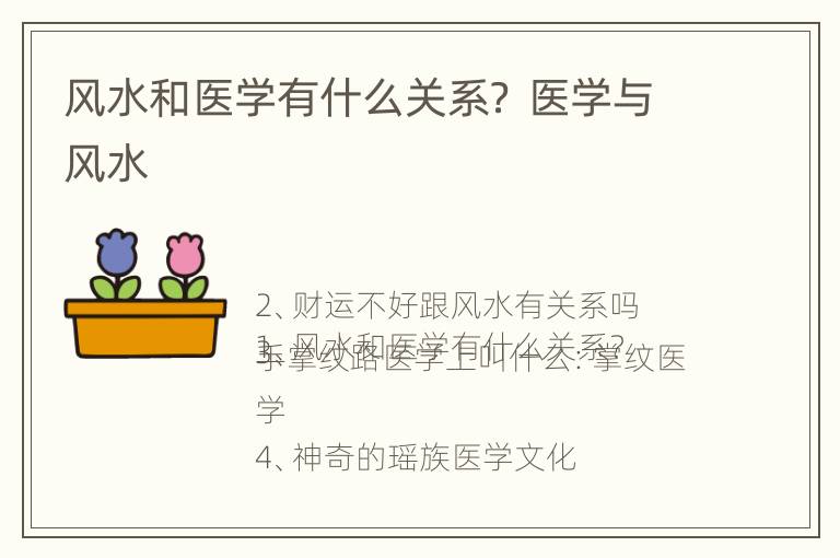 风水和医学有什么关系？ 医学与风水