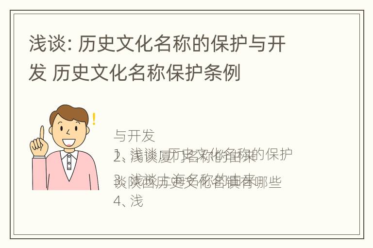 浅谈：历史文化名称的保护与开发 历史文化名称保护条例