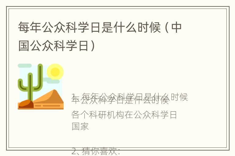 每年公众科学日是什么时候（中国公众科学日）