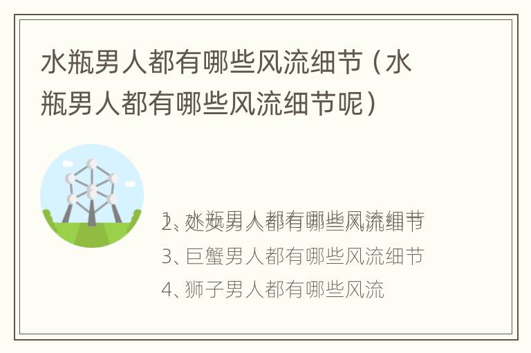 水瓶男人都有哪些风流细节（水瓶男人都有哪些风流细节呢）