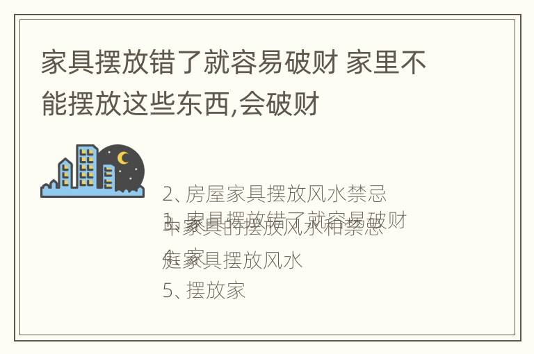 家具摆放错了就容易破财 家里不能摆放这些东西,会破财