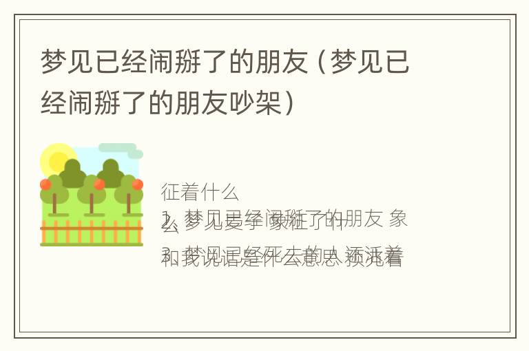 梦见已经闹掰了的朋友（梦见已经闹掰了的朋友吵架）