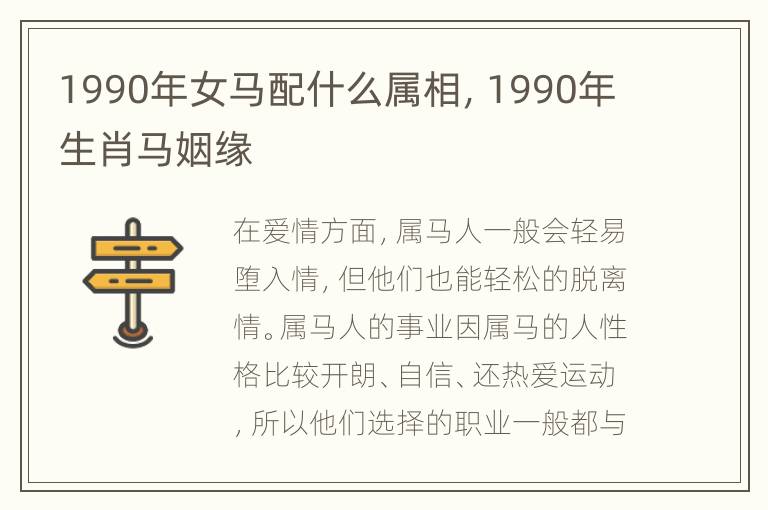 1990年女马配什么属相，1990年生肖马姻缘