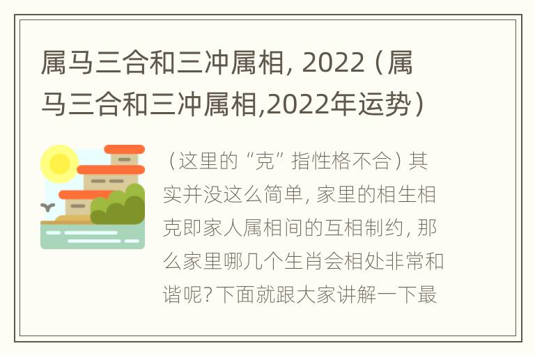 属马三合和三冲属相，2022（属马三合和三冲属相,2022年运势）