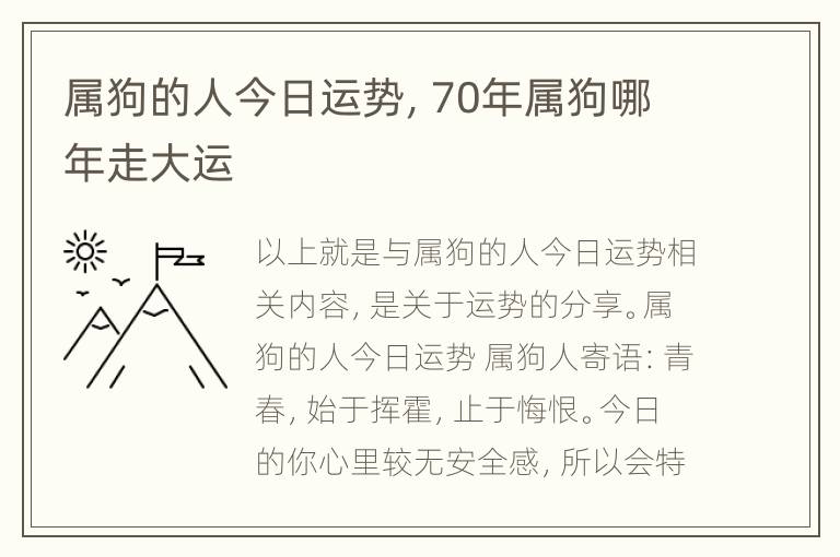 属狗的人今日运势，70年属狗哪年走大运