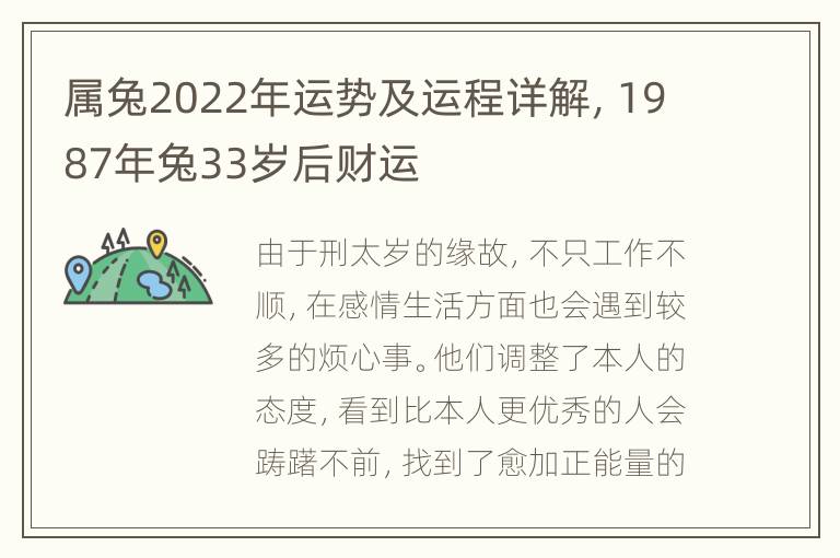 属兔2022年运势及运程详解，1987年兔33岁后财运