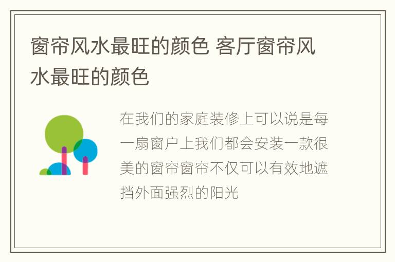 窗帘风水最旺的颜色 客厅窗帘风水最旺的颜色