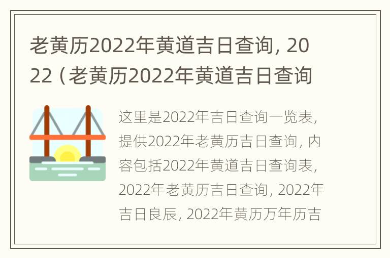 老黄历2022年黄道吉日查询，2022（老黄历2022年黄道吉日查询2月）