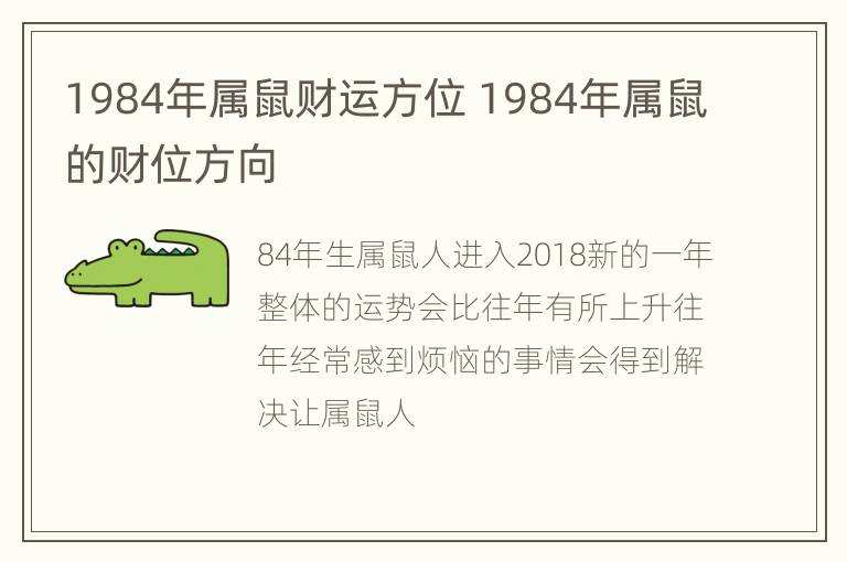 1984年属鼠财运方位 1984年属鼠的财位方向