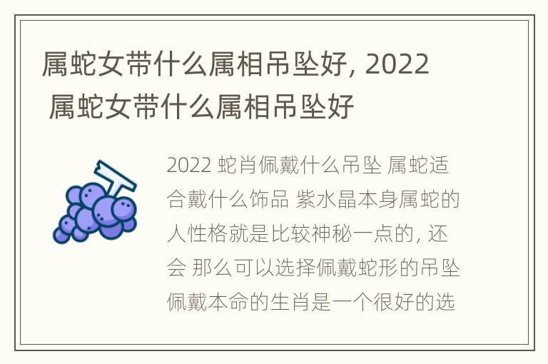 属蛇女带什么属相吊坠好，2022 属蛇女带什么属相吊坠好