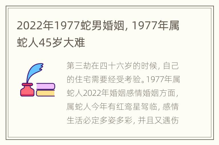 2022年1977蛇男婚姻，1977年属蛇人45岁大难