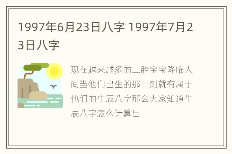 1997年6月23日八字 1997年7月23日八字