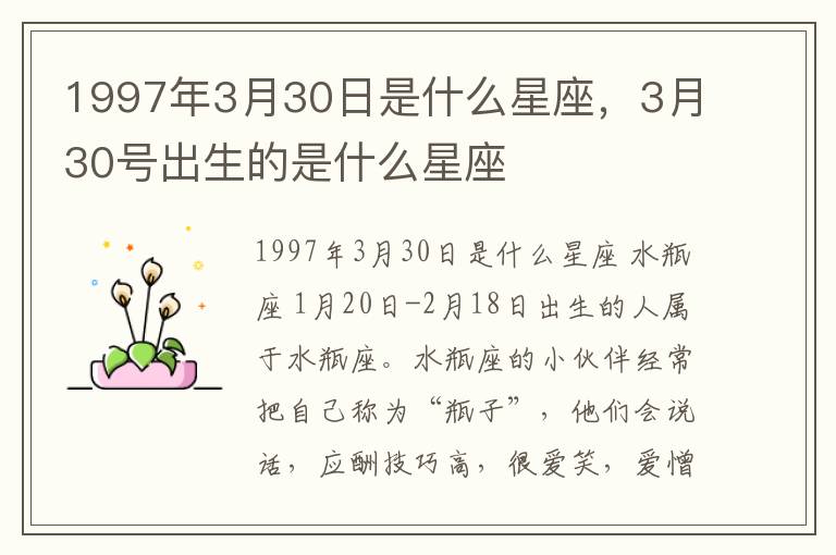 1997年3月30日是什么星座，3月30号出生的是什么星座