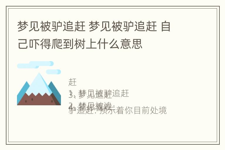 梦见被驴追赶 梦见被驴追赶 自己吓得爬到树上什么意思