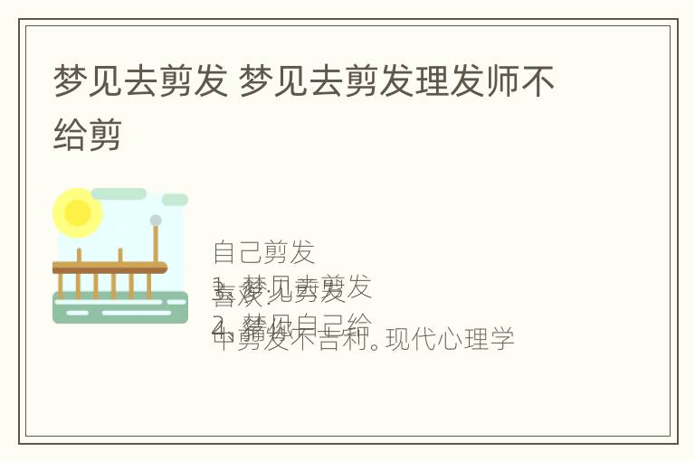 梦见去剪发 梦见去剪发理发师不给剪