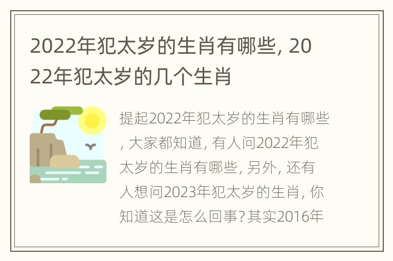 2022年犯太岁的生肖有哪些，2022年犯太岁的几个生肖