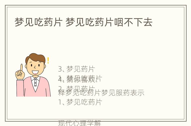 梦见吃药片 梦见吃药片咽不下去