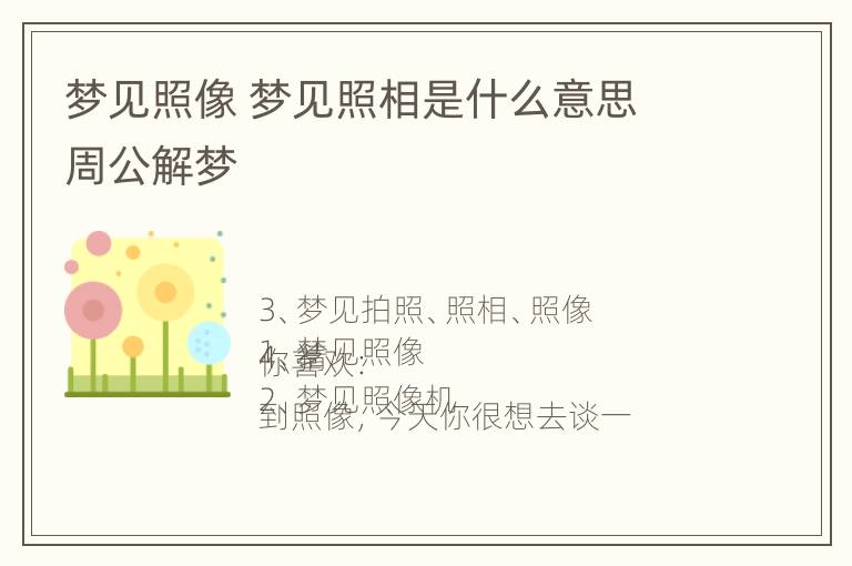 梦见照像 梦见照相是什么意思 周公解梦