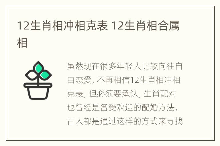 12生肖相冲相克表 12生肖相合属相