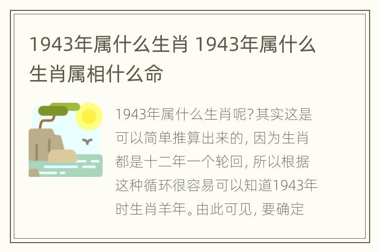 1943年属什么生肖 1943年属什么生肖属相什么命