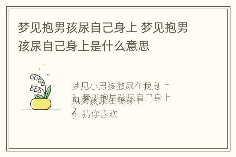 梦见抱男孩尿自己身上 梦见抱男孩尿自己身上是什么意思