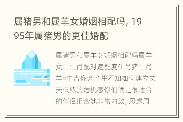 属猪男和属羊女婚姻相配吗，1995年属猪男的更佳婚配