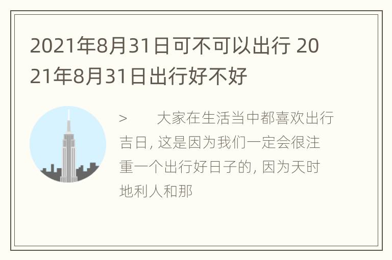 2021年8月31日可不可以出行 2021年8月31日出行好不好