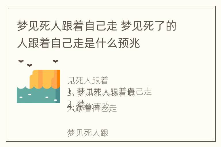 梦见死人跟着自己走 梦见死了的人跟着自己走是什么预兆