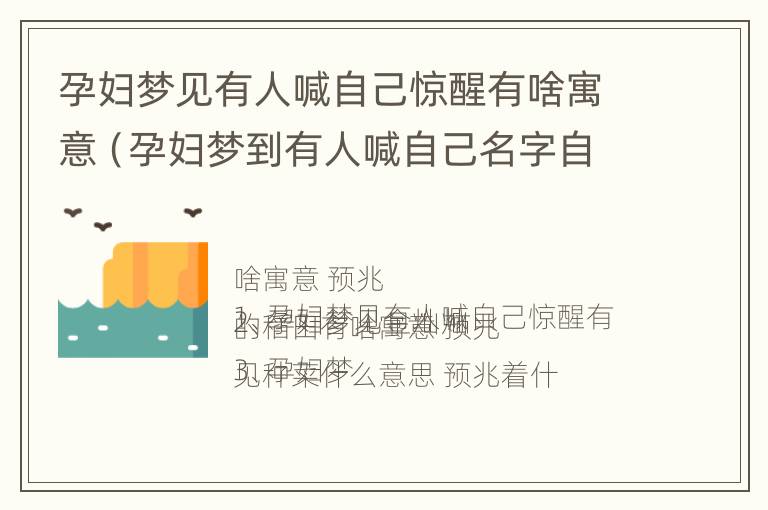 孕妇梦见有人喊自己惊醒有啥寓意（孕妇梦到有人喊自己名字自己醒了）