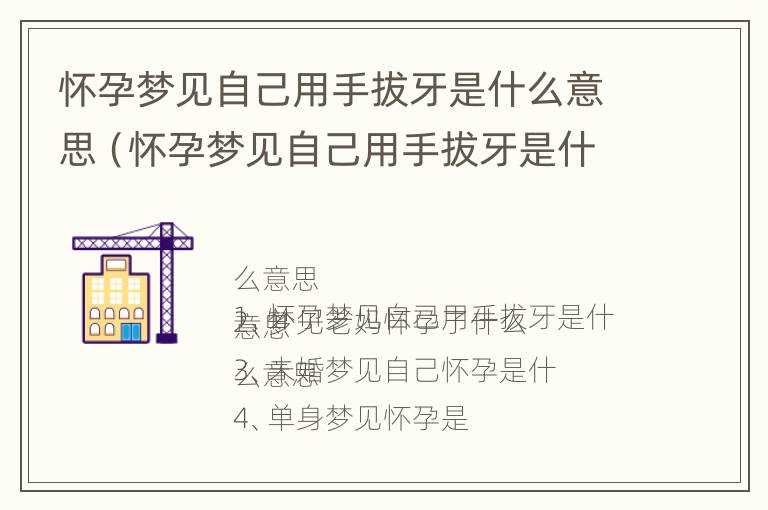 怀孕梦见自己用手拔牙是什么意思（怀孕梦见自己用手拔牙是什么意思呀）