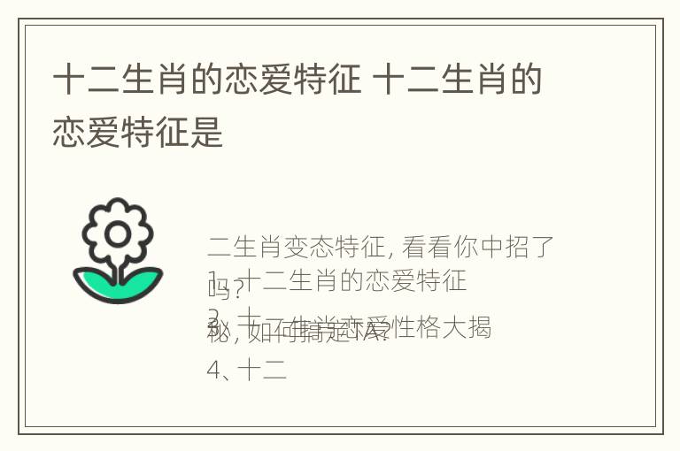 十二生肖的恋爱特征 十二生肖的恋爱特征是